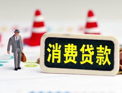 贵港港北哪些属于个人消费贷款？